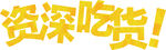 资深吃货
