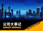 公司大事记