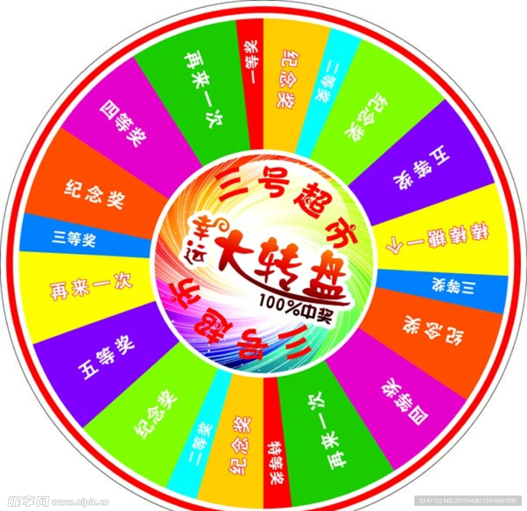 抽奖大转盘