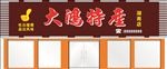大鸿店招