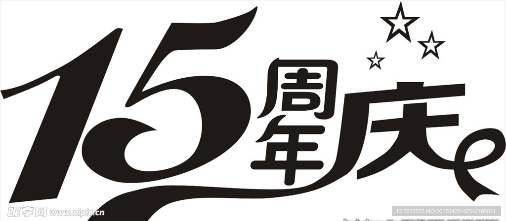 15周年庆矢量图