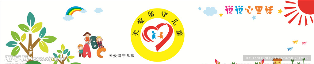 留守儿童之家文化墙