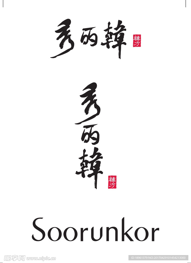 秀丽韩logo