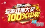 玩游戏抽大奖