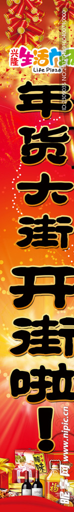 年货大街