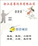 名尊钓具