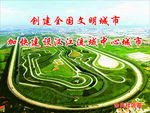 文明城市