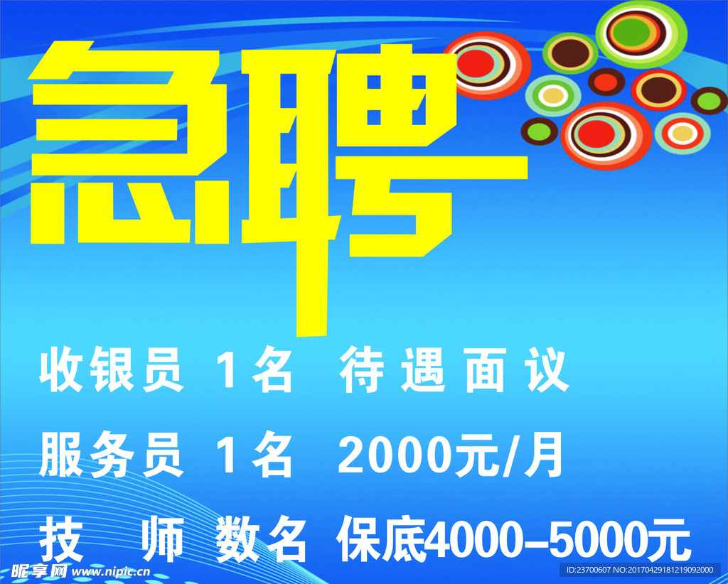 急聘