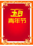 54青年节