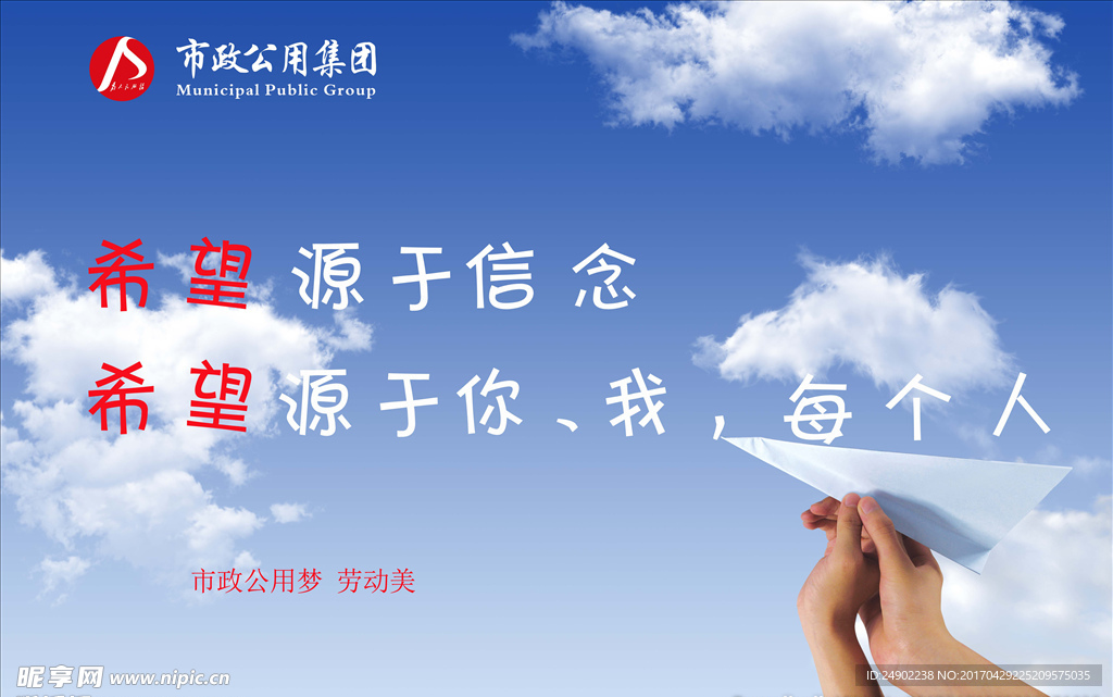 希望源于信念希望源于你我每个人