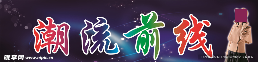 服装店门头