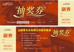 抽奖券
