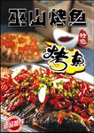 烤鱼海报