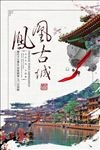 凤凰古城