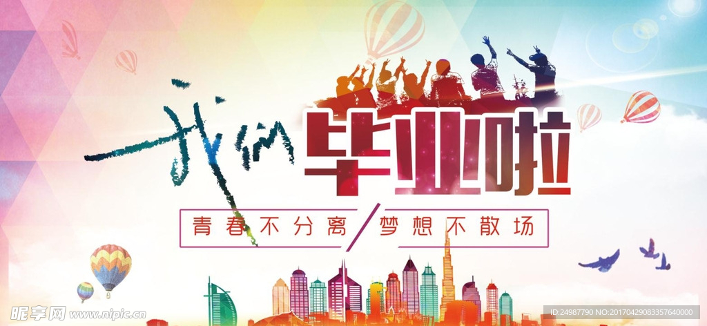 毕业海报