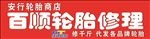 轮胎修理