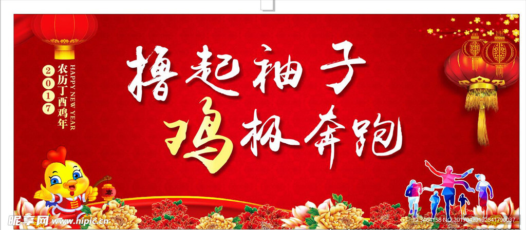 2017 撸起袖子 奔跑 鸡年