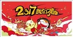 2017我们奔跑吧