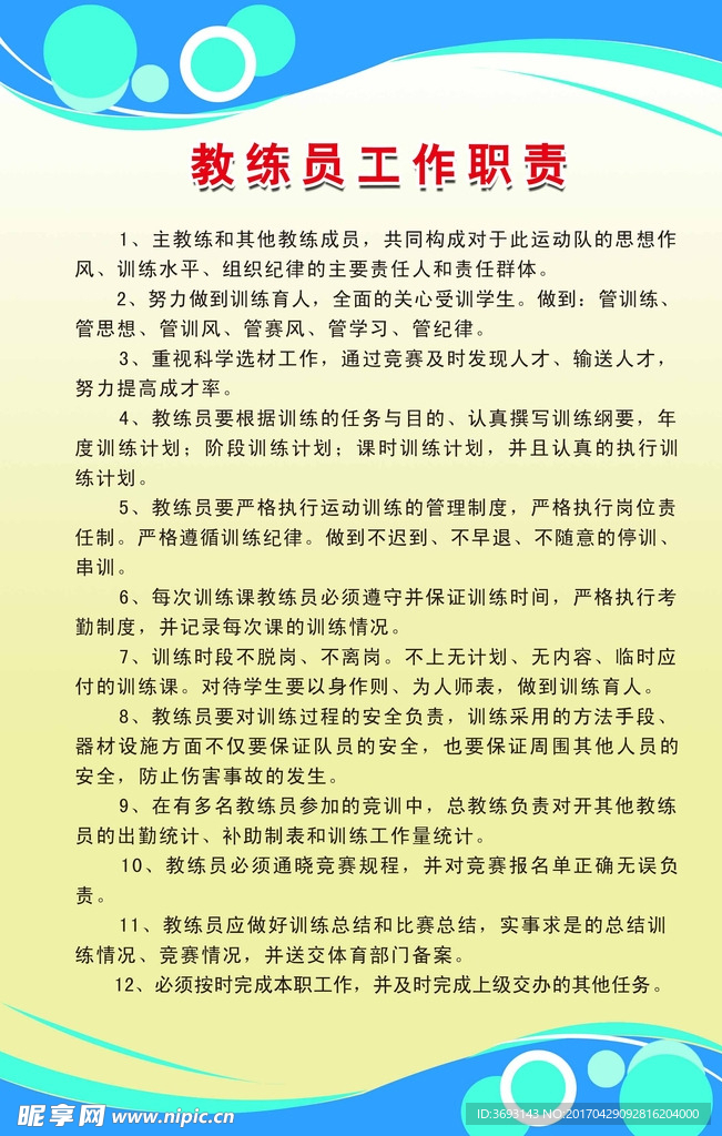 教练员工作职责