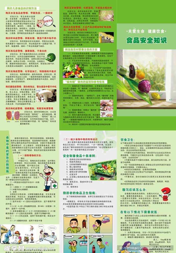 食品安全知识