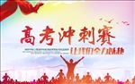高考冲刺学校海报设计