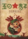 五四青年节海报设计