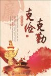 克俭克勤廉政文化建设展板