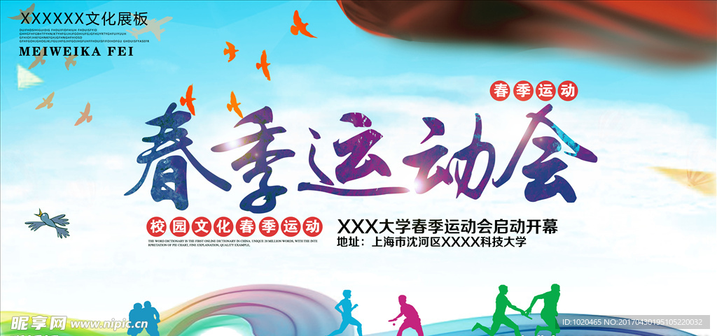 春季运动会