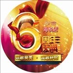 美容院6周年庆