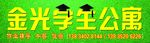 学生公寓门头