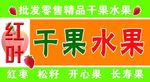 水果  干果门头