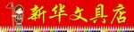 文具店门头
