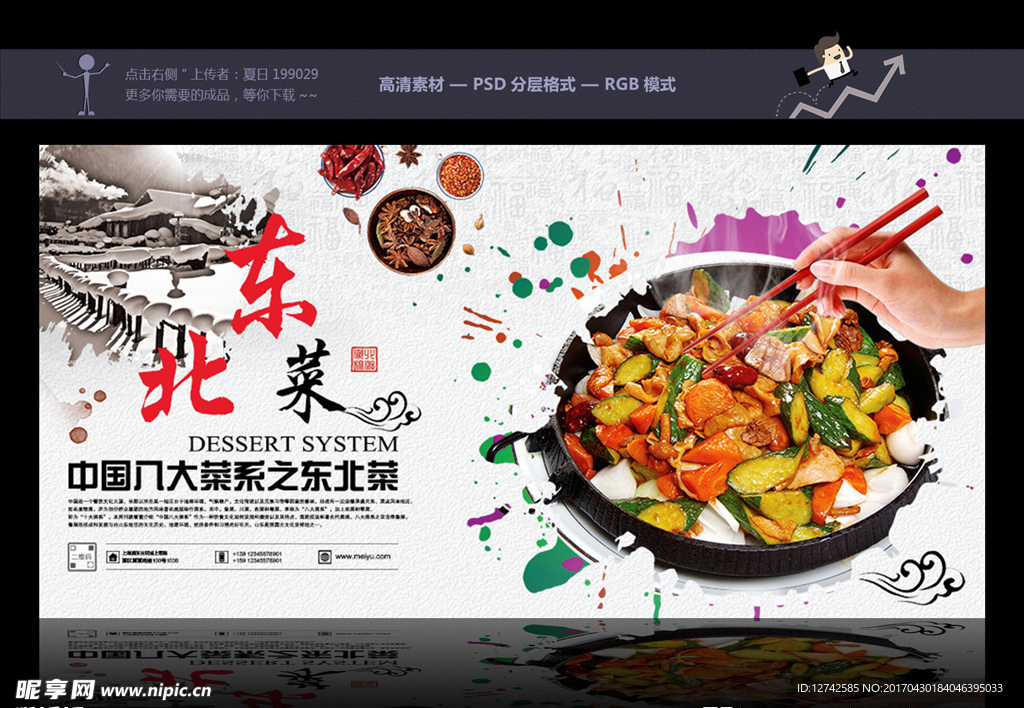 东北菜banner 东北菜广告