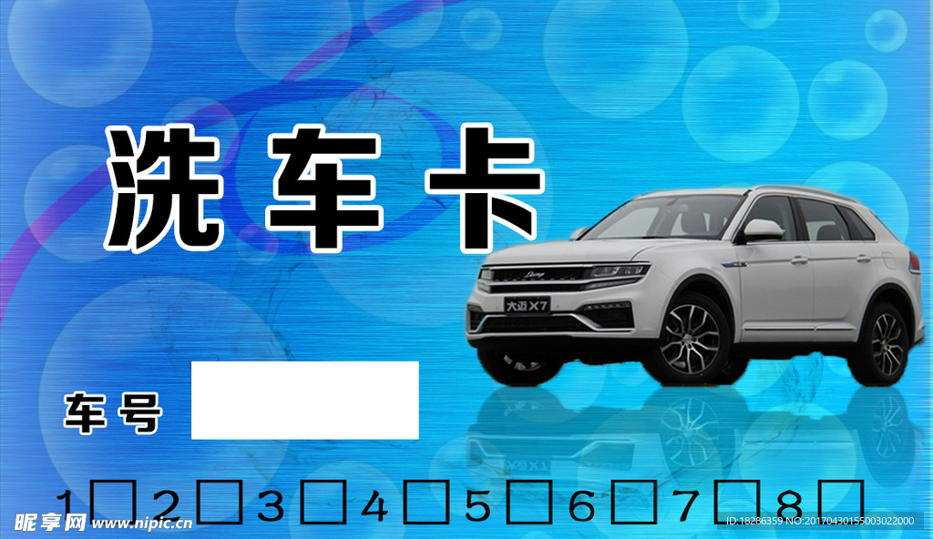 洗车卡