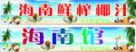 海南椰汁招牌