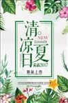 清凉夏日