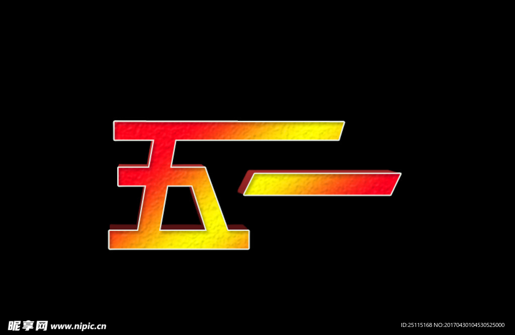 五一