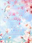 最美不过人间四月唯美桃花海报