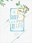你好五月夏季促销海报