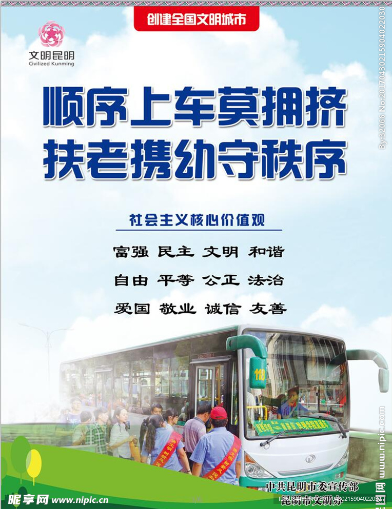 创建文明城市顺序上车挤扶老携幼
