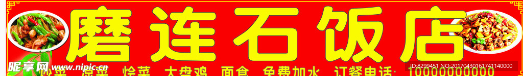 饭店门头模板