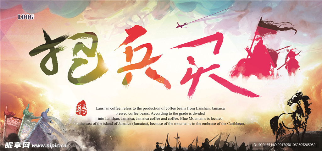 招兵买马海报