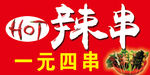 烤串 辣串