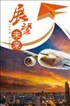 展望未来 企业文化海报