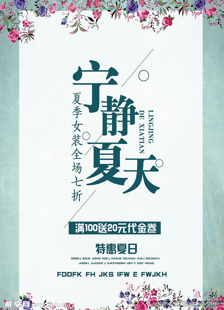 宁静的夏天促销海报