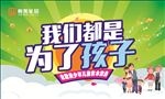 我们都是为了孩子