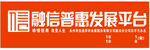 融信普惠发展平台