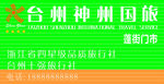 神州国旅广告牌