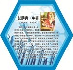 学校科学家展板  牛顿