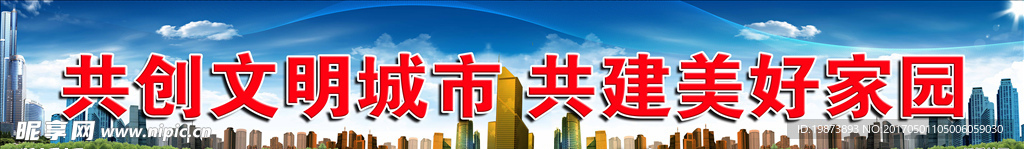 共创文明城市